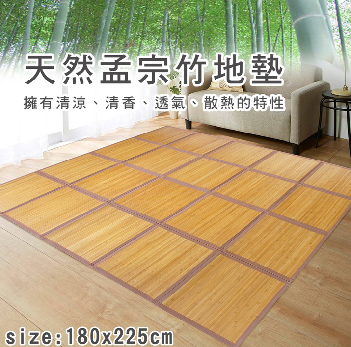 福利品出清《樂活》天然孟宗竹竹片地墊(180x225cm)