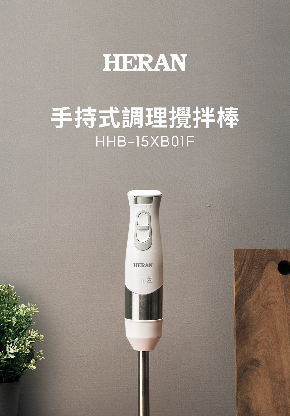 HERAN 禾聯 多功能手持調理攪拌棒全配組/副食打奶泡(618必買好物/可洗碗機清洗 HHB-15XB01F)