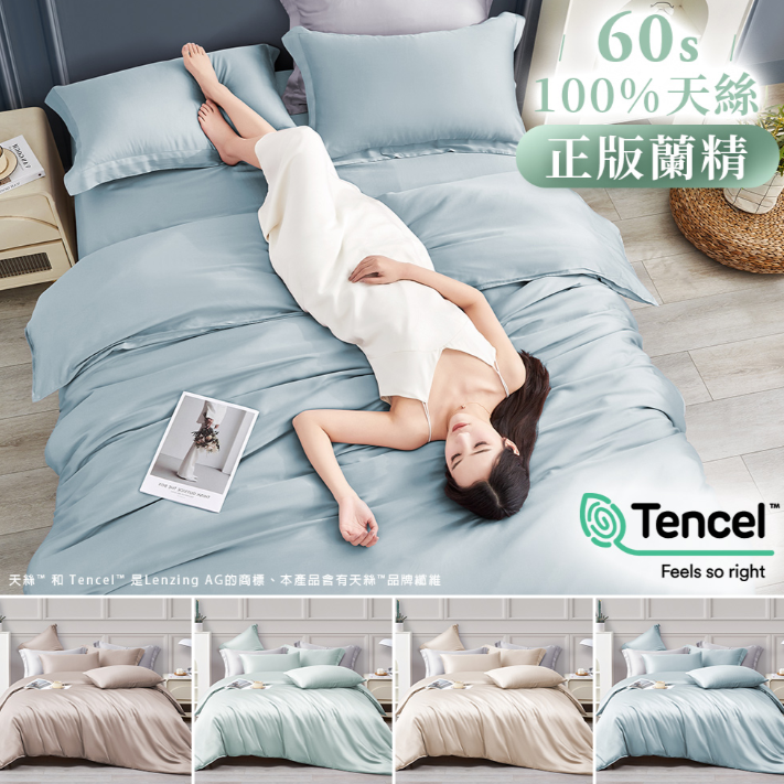 正版蘭精60支100%天絲舖棉兩用被套床包組(單/雙/加/特大)