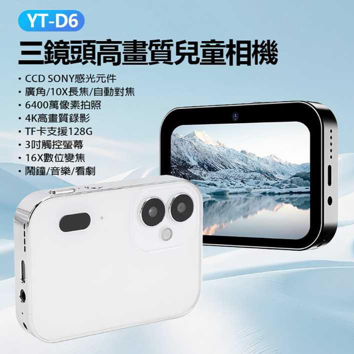YT-D6 三鏡頭高畫質兒童相機 6400萬像素拍照 4K錄影 CCD 感光元件廣角10X長焦自動對焦 支援128G卡 OTG