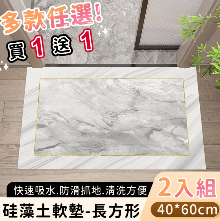 好拾選物買1送1硅藻土地墊/防油吸水/可清洗/軟墊/踏墊/長方形-大理石系列-40*60