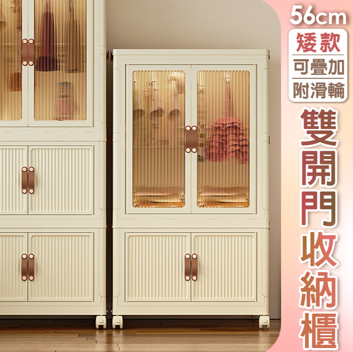 Fameli56cm 矮款 單層折疊雙開門磁吸收納櫃 可疊加 附輪(收納櫃 衣櫃 置物櫃 儲物櫃 收納箱)