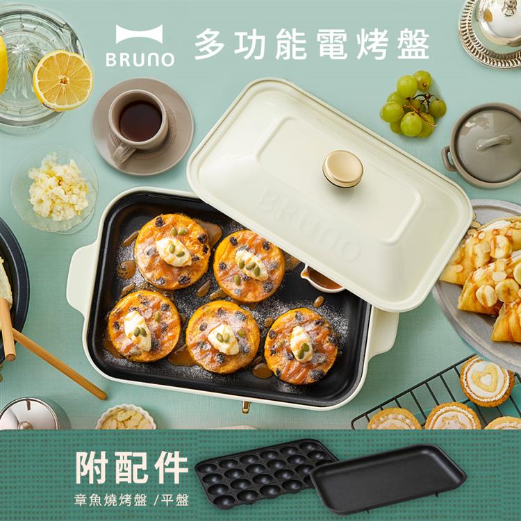日本BRUNO  多功能電烤盤