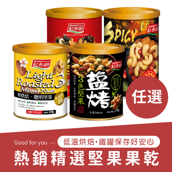 紅布朗熱銷精選堅果果乾(綜合堅果/輕烘焙聰明堅果/鹽烤3色堅果/麻辣堅果) 非油炸｜低溫烘焙