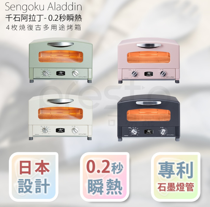 SENGOKU 日本千石阿拉丁「專利0.2秒瞬熱」4枚焼復古多用途烤箱 AET-G13T / 四色任選