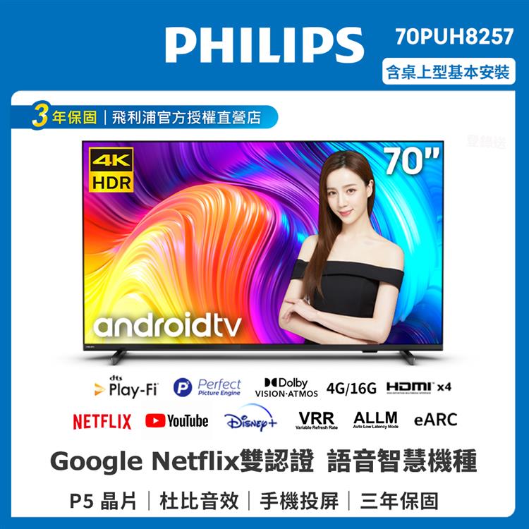 【PHILIPS飛利浦】70吋4K android聯網液晶顯示器