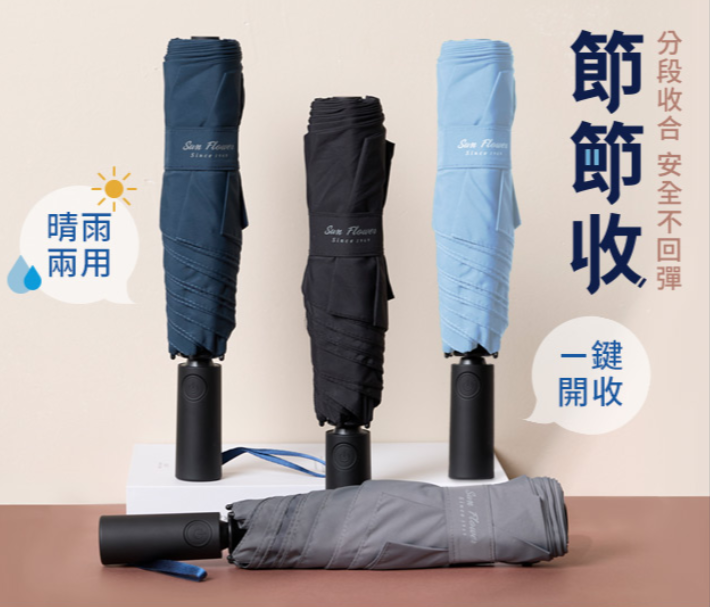 雨傘 節節收自動開收傘 晴雨傘 抗UV防曬