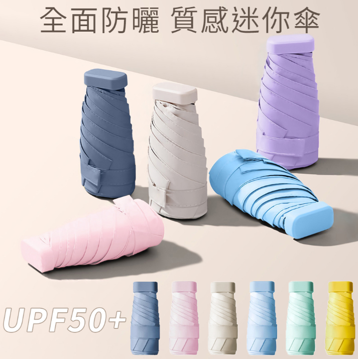 Luxing 全面防曬UPF50+ 六折迷你 質感配色 輕量黑膠口袋傘 抗UV摺疊傘晴雨傘遮陽傘折疊傘