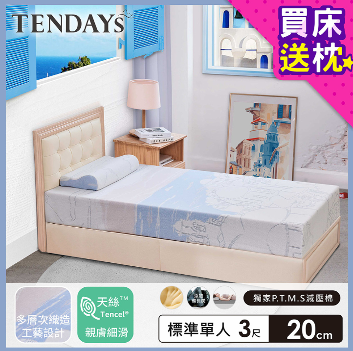 TENDAYS希臘風情紓壓床墊3尺標準單人(20cm厚記憶床)