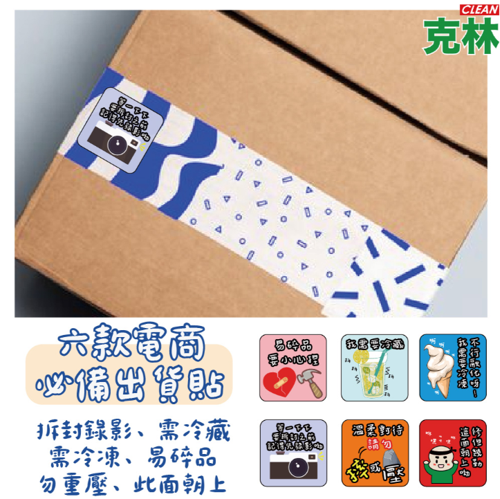 CLEAN 克林電商寄貨包裝警示貼紙 外箱貼紙 封箱貼紙 警語貼紙 封口貼 易碎品貼紙 警示貼紙