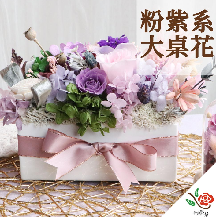 極度花燥永生花乾燥花材專賣店 紫粉色系大桌花 附盒 花禮