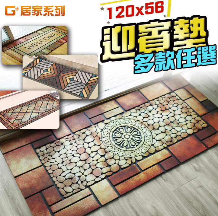 G+居家橡膠植絨戶外地墊-56x120cm 迎賓地墊/入門墊/刮沙地墊/玄關墊/橡膠地墊/蹭土墊/入戶墊/進門地墊