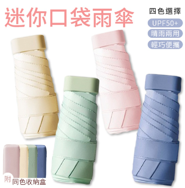 賣貴通報 迷你口袋雨傘 防曬黑膠傘 附收納盒 (顏色可選) 摺疊傘 雨傘