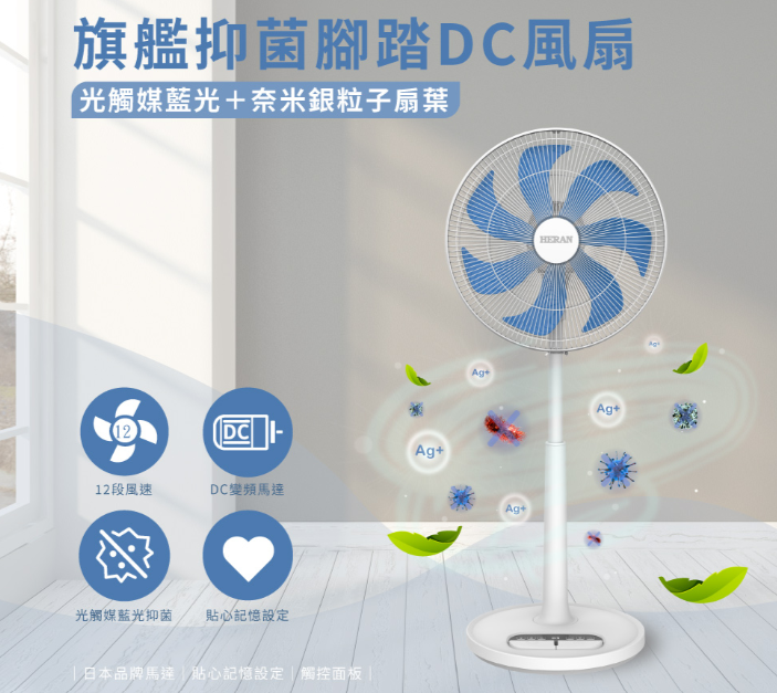 16吋DC-光觸媒+奈米銀 雙效抑菌電風扇 (HDF-16AH72B)