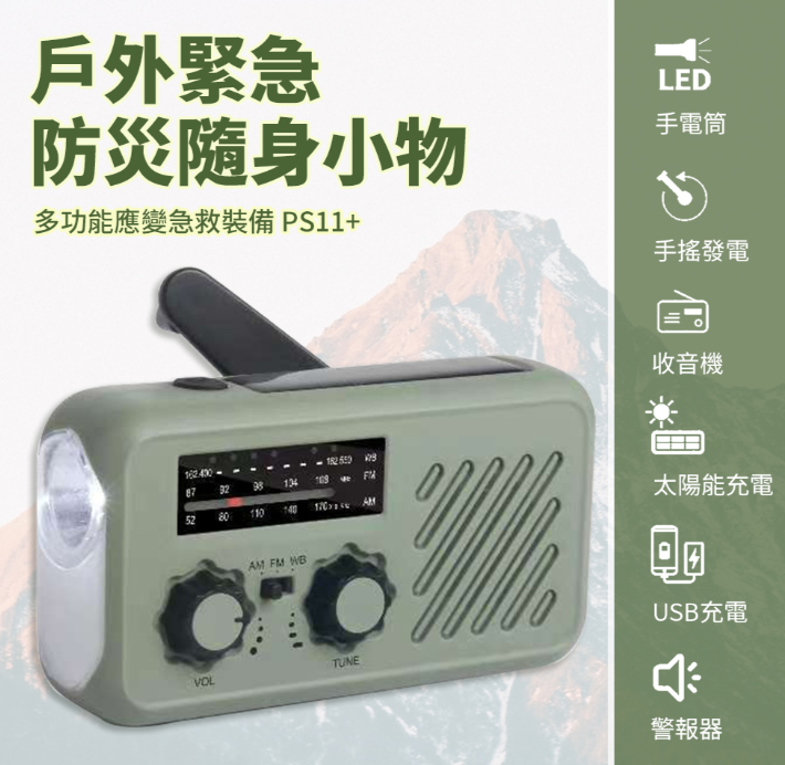 多功能緊急防災急救裝備 PS11行動電源/ LED手電筒/ 手搖充電/ 收音機/ 太陽能/ USB/ Type-c/ 戶外登山颱風地震/ 隨身小物