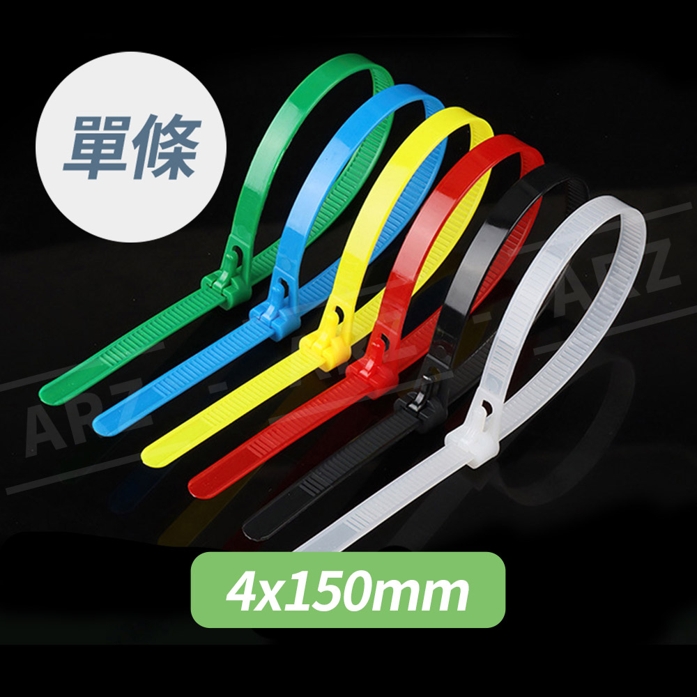 可調式活動束帶 4x150mm（一條）