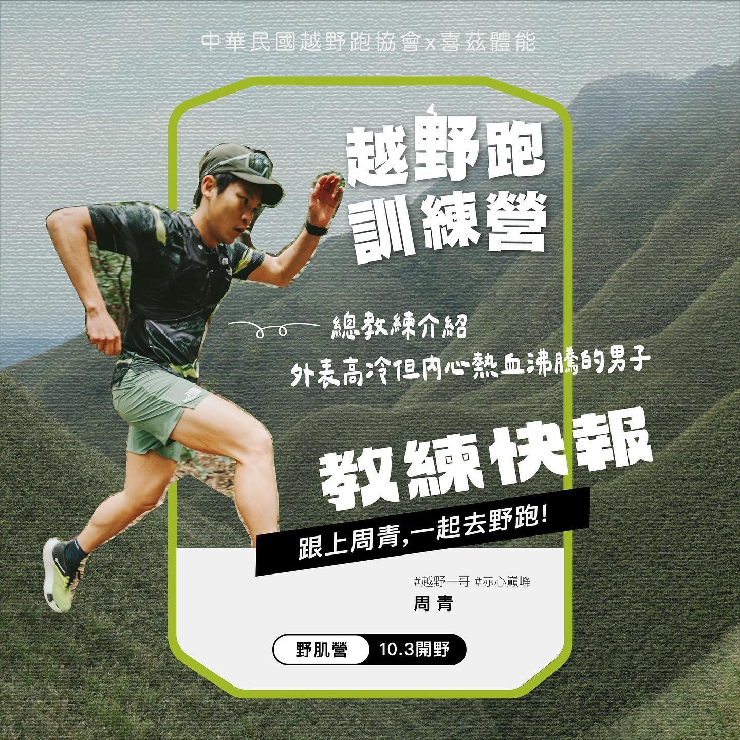 10月份開野 | 教練周青  | 官方越野跑常態技術班 | 越野跑訓練營