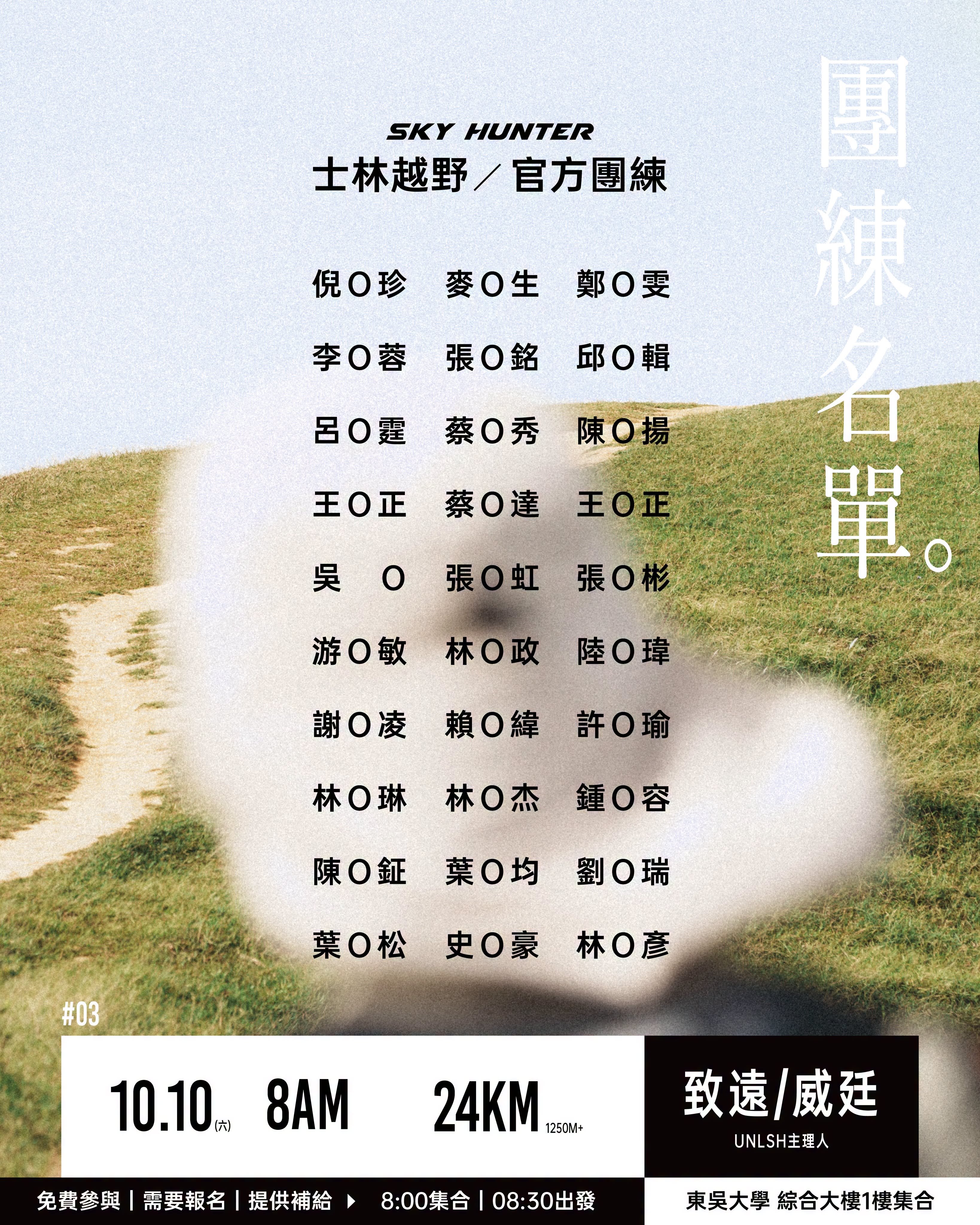 2026 SKY HUNTER 士林越野｜10/10 24KM團練名單公告與行前提醒