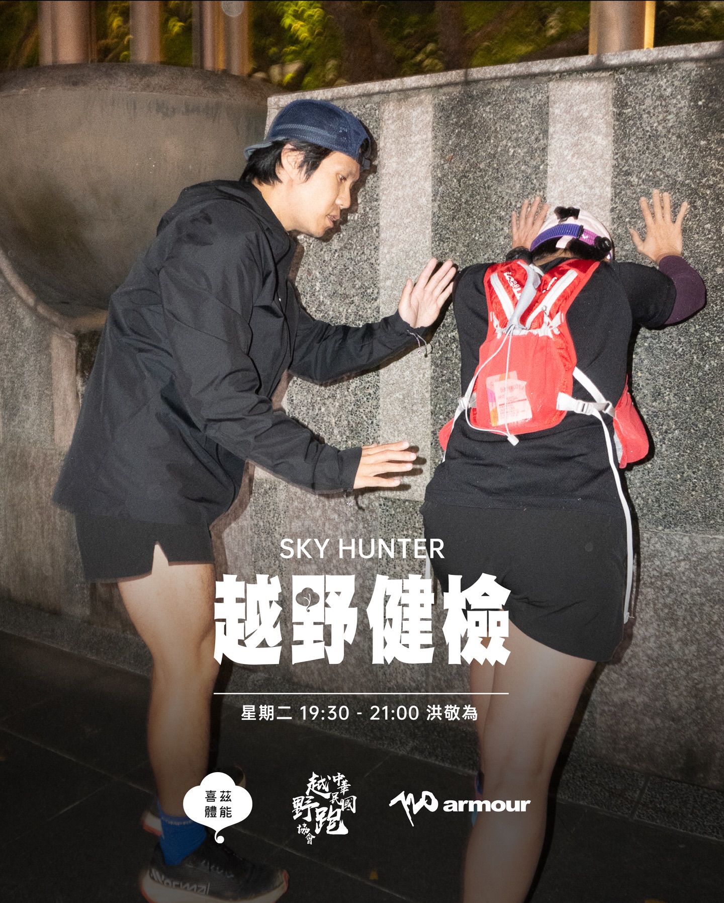 越野健檢：從平地走進山徑的精算學