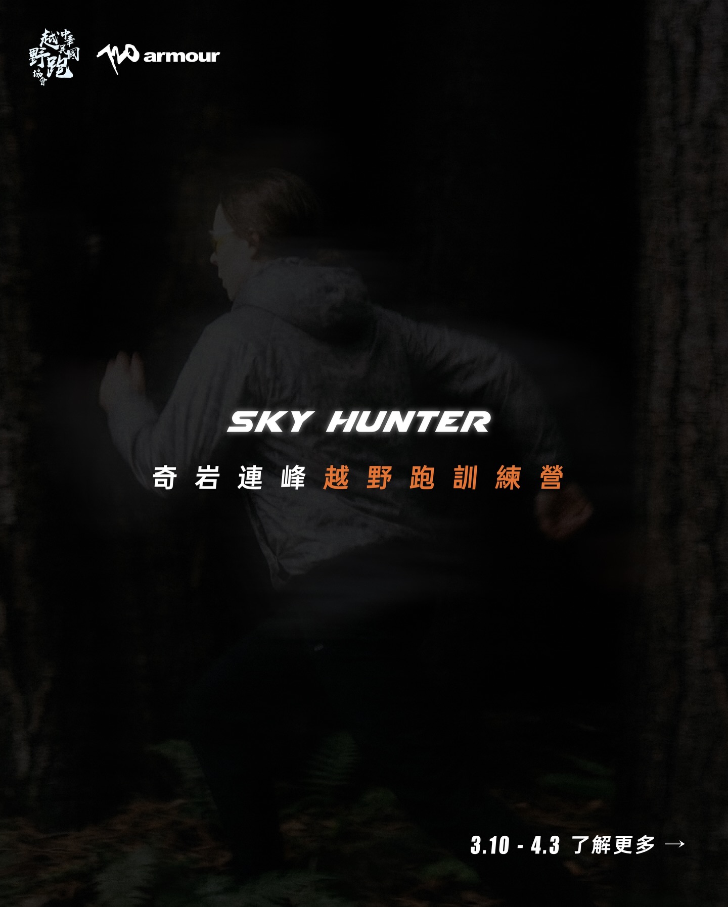 SKYHUNTER 奇岩連峰越野跑訓練營｜新手班｜8 堂課