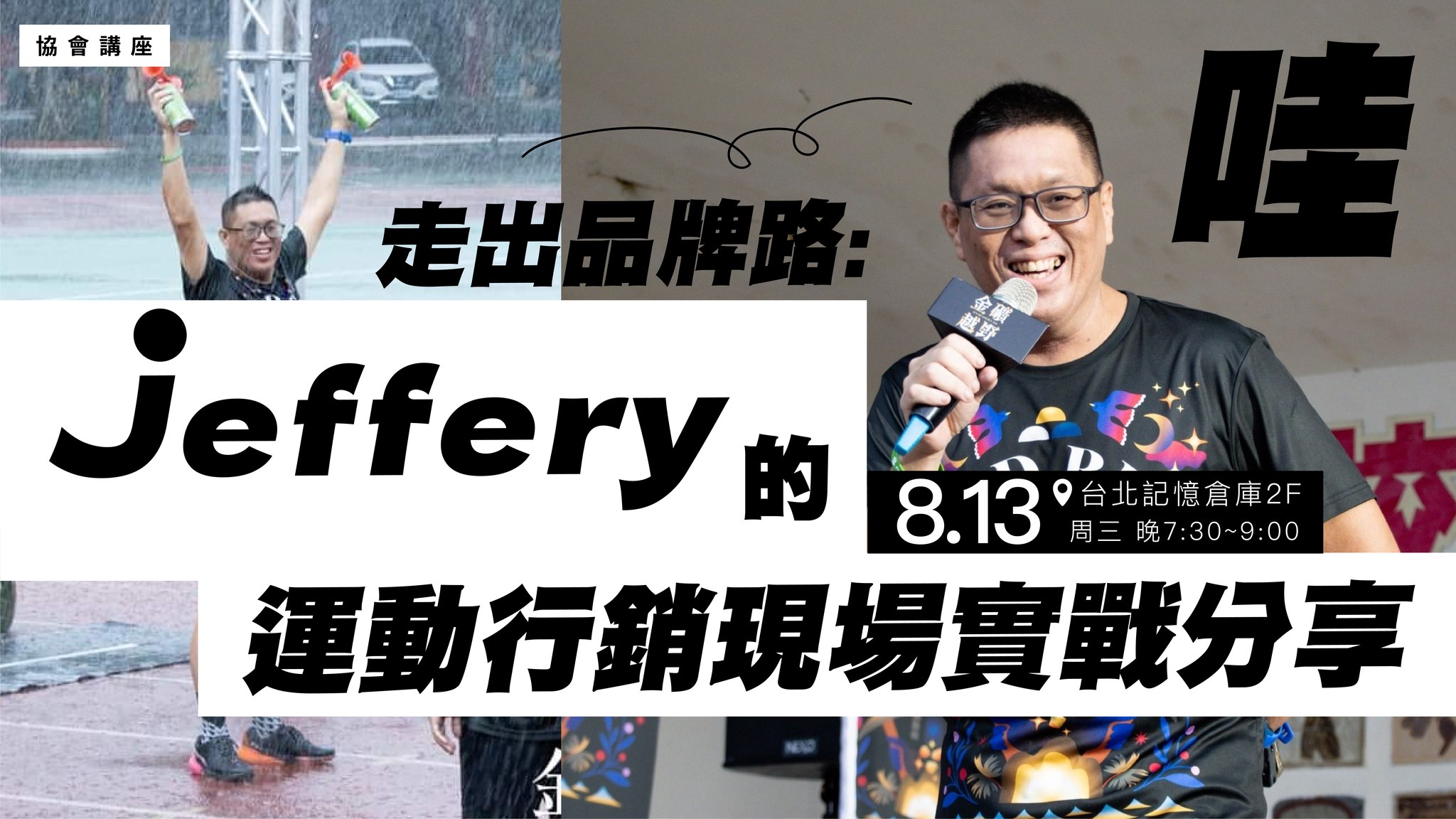 《8月13日》Jeffery 專題講座｜走出品牌路 Sports Marketing