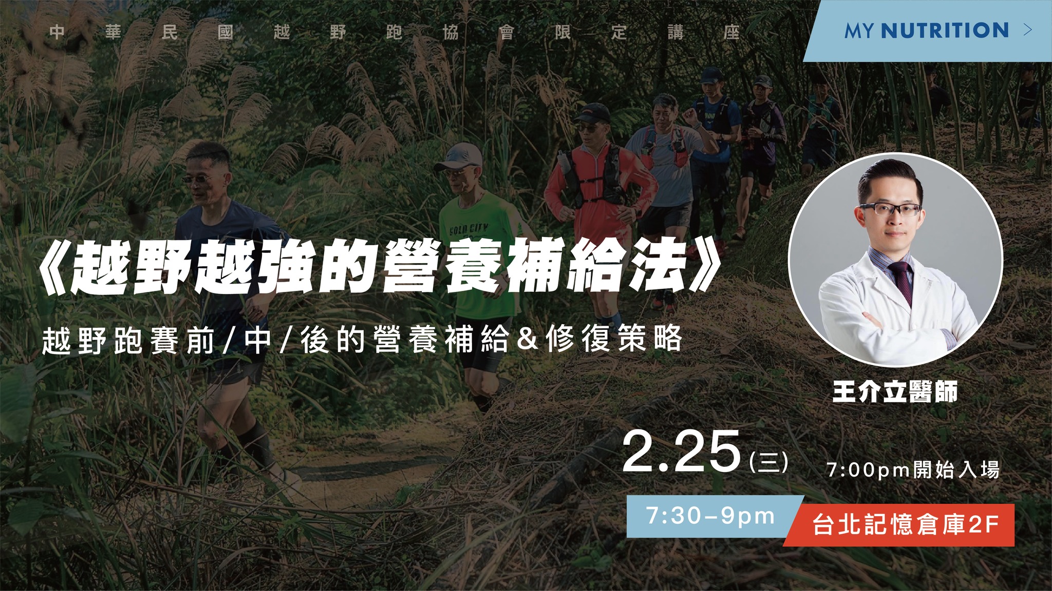 《越野越強的營養補給法》講座