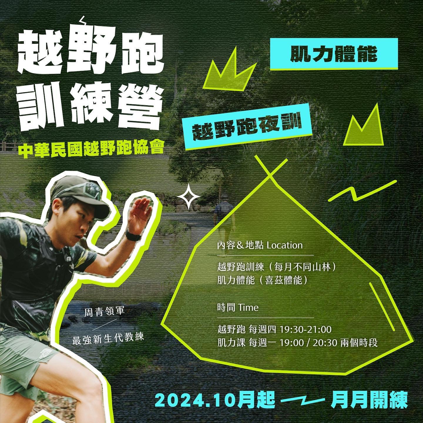 越野跑訓練營 | 常態技術班 十月開訓
