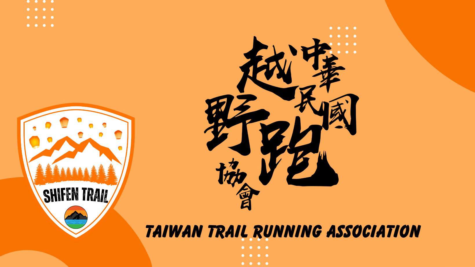 2025 十分越野賽積分公告｜2025 Shifen Trail TTRA Points