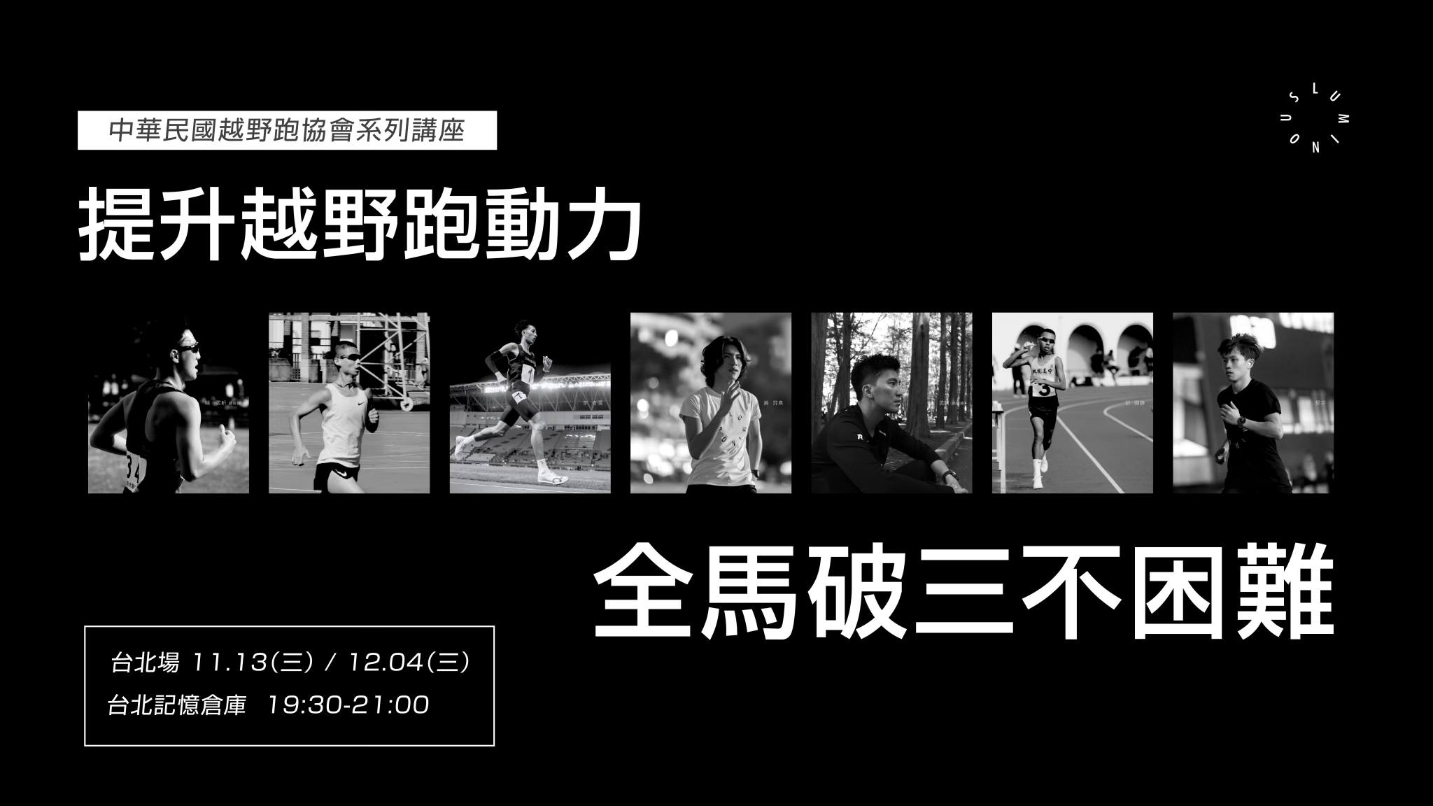 《越野跑講座》全馬破三不困難｜周青 feat. 賴孟昕 強強聯手 跨界整合