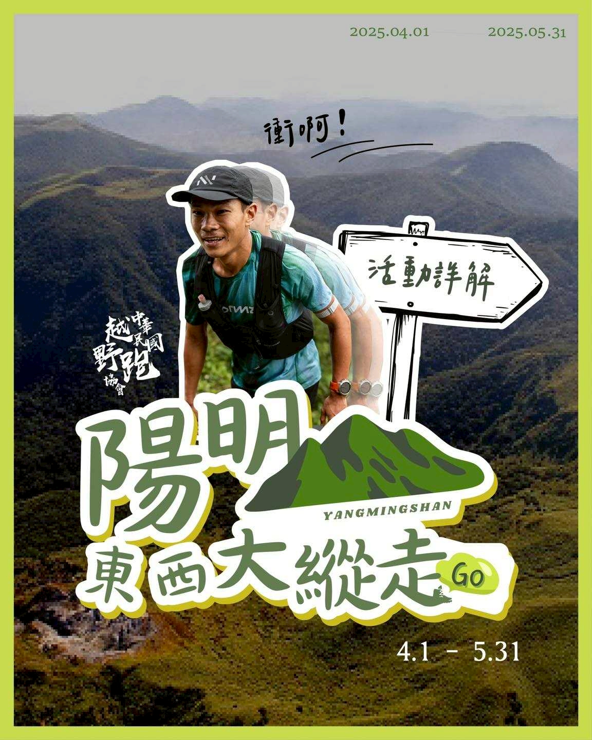 【活動詳解】2025 陽明山東西大縱走GO｜十連峰挑戰