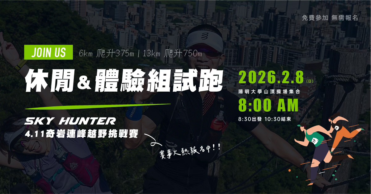 【奇岩連峰試跑】休閒組/體驗組