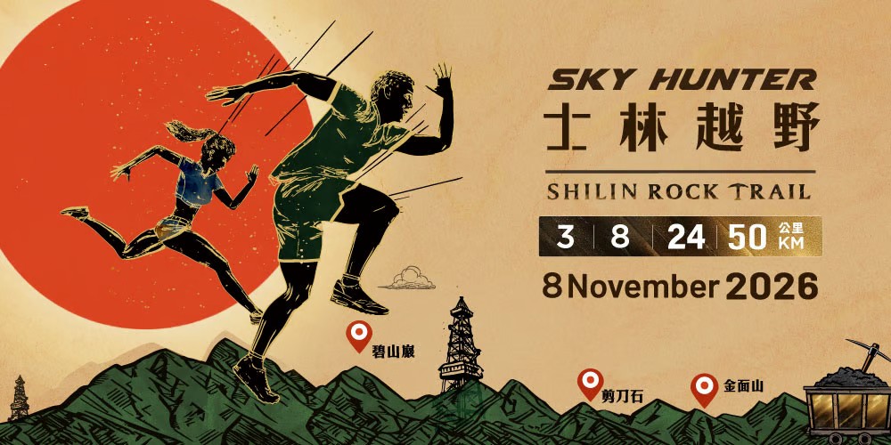 2026 SKYHUNTER 士林越野｜3K・8K・24K・50K 台北越野跑賽事