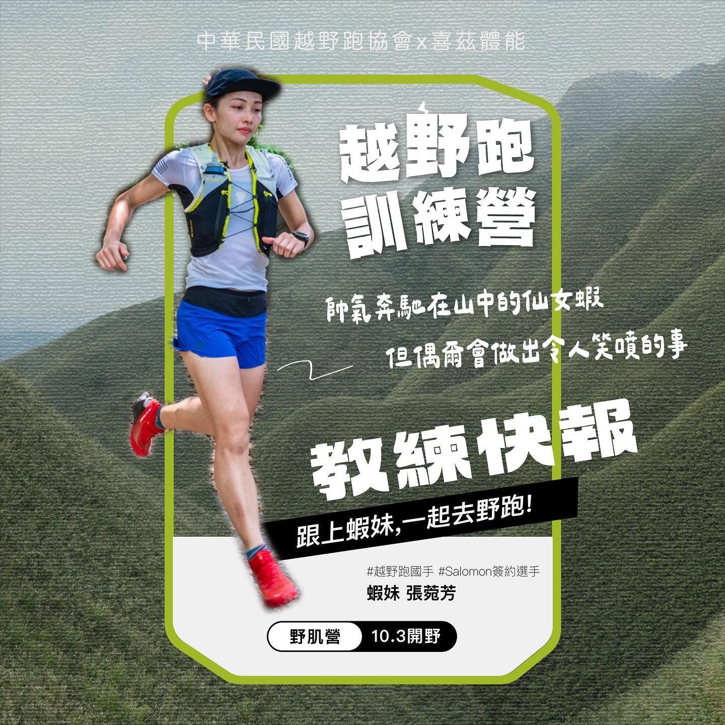 10月份開野  | 教練蝦妹 | 官方越野跑常態技術班 | 越野跑訓練營