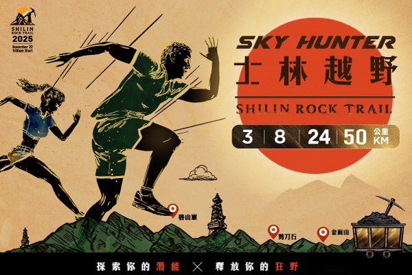 【11月22日】2025 士林越野SHILIN ROCK TRAIL｜Sky Hunter