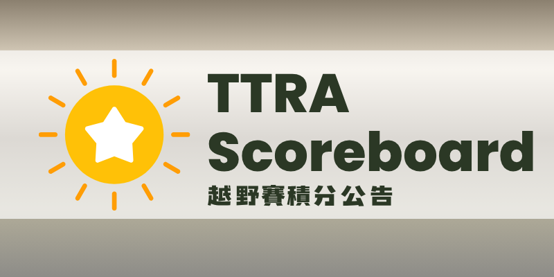 十分越野積分公告