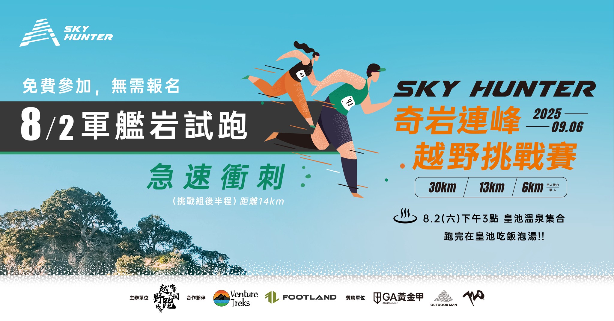 《8月2日》軍艦岩試跑｜SKY HUNTER 奇岩連峰越野挑戰賽