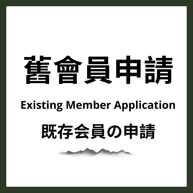舊會員續會｜Existing Member Renewal