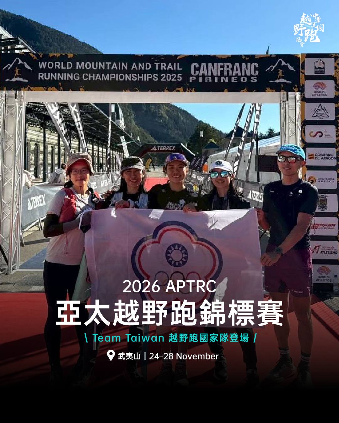 【招募】越野跑不是一個人：2026 APTRC 台灣代表隊正式啟動｜TTRA