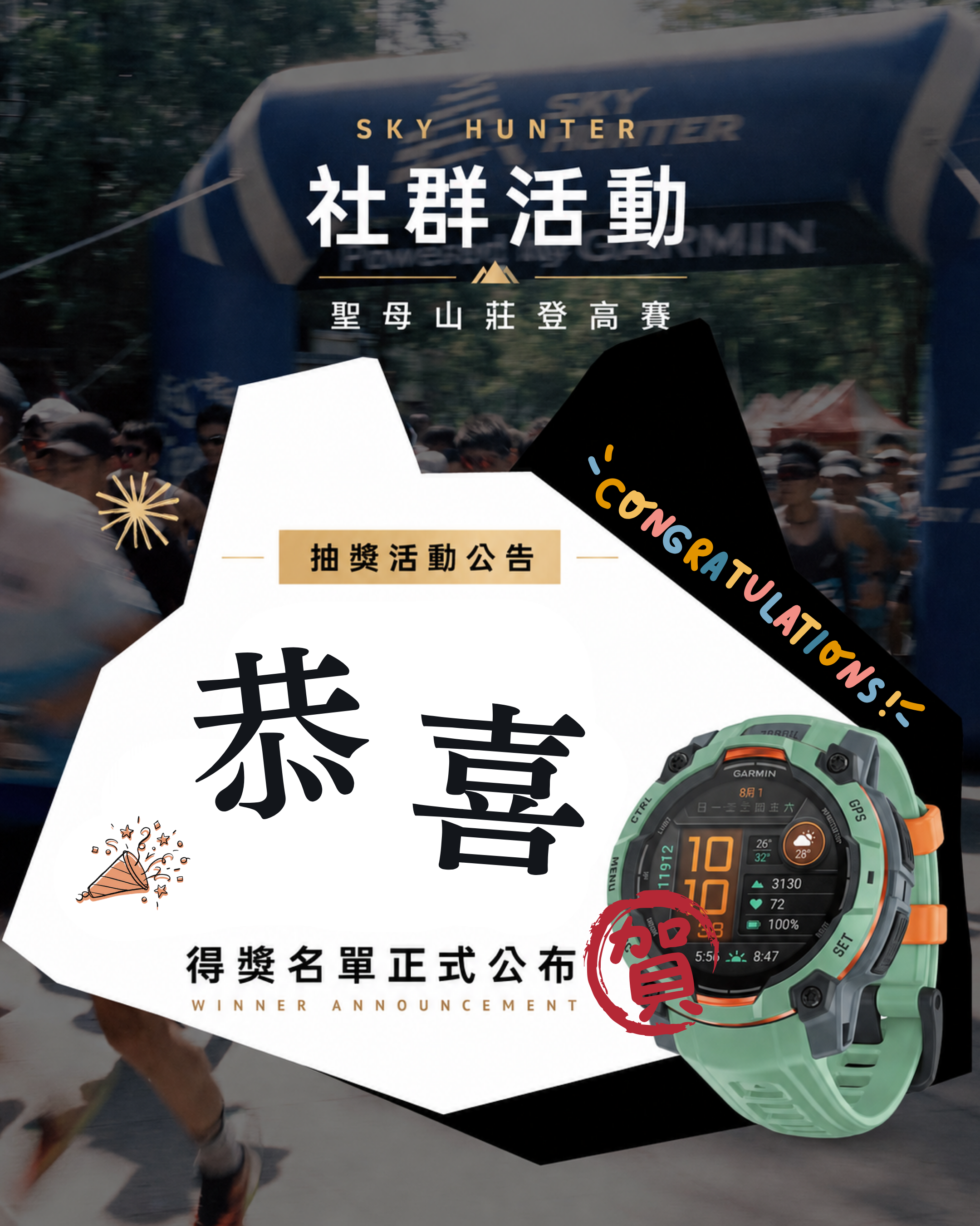 【得獎名單】2026 SKY HUNTER 聖母山莊登高賽成績揭曉！