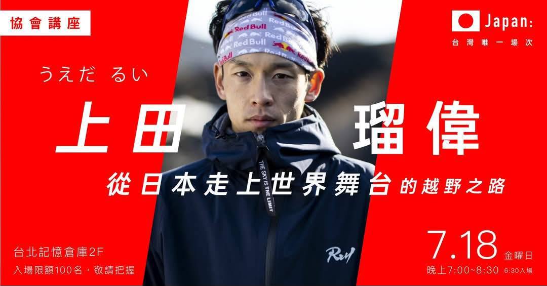 《7月18日》上田瑠偉 專題講座｜從日本走上世界舞台的越野之路