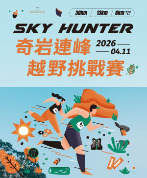 【早鳥優惠】2026｜SKY HUNTER 奇岩連峰越野挑戰賽
