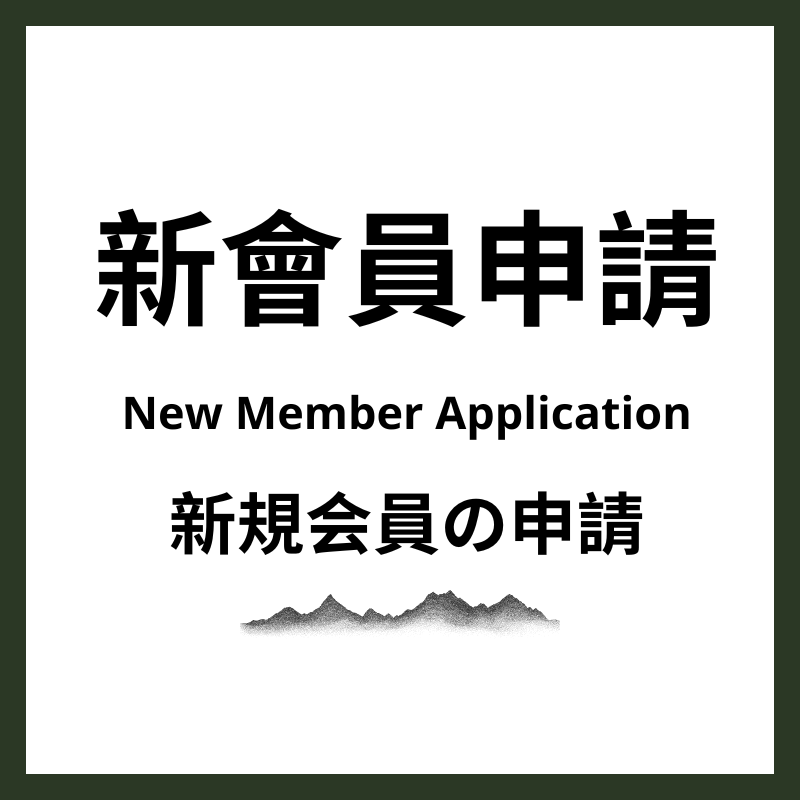 新會員｜New Member Application