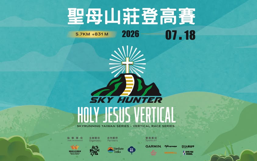 2026 聖母山莊登高賽獲運動部全民運動署指導｜SKY HUNTER Holy Jesus Vertical