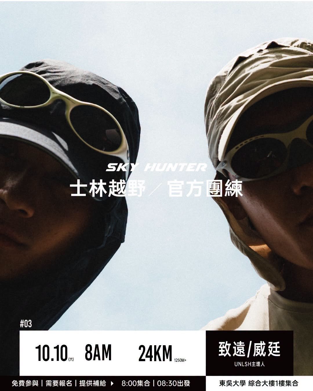 2026 SKY HUNTER 士林越野｜官方團練#3 24KM行前提醒、裝備與撤退點