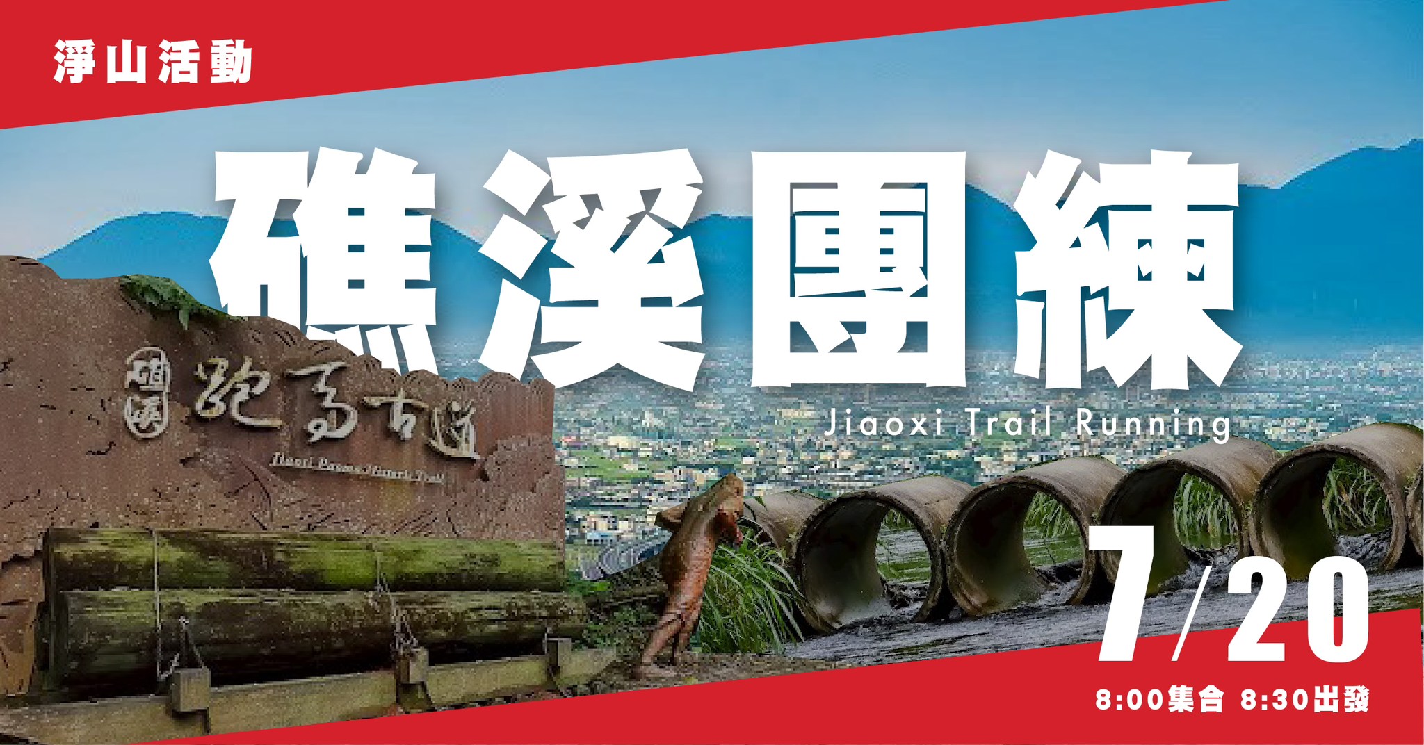 《7月20日》礁溪團練＆淨山活動｜中華民國越野跑協會TTRA