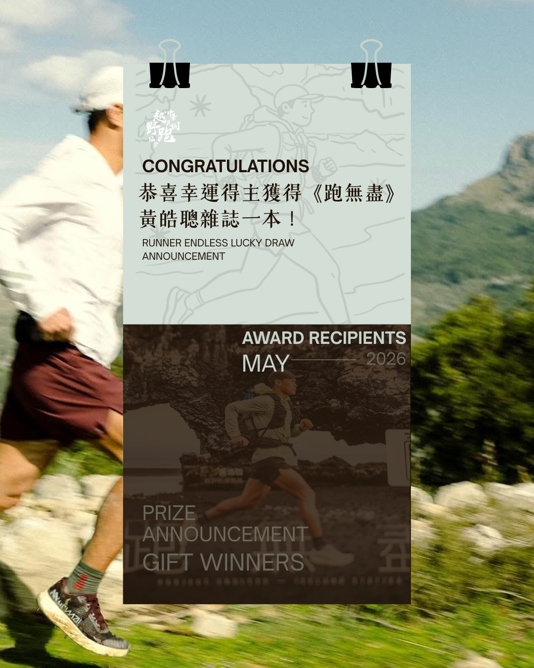 🎉 中獎名單公佈｜恭喜獲得黃皓聰《跑無盡》限量雜誌！