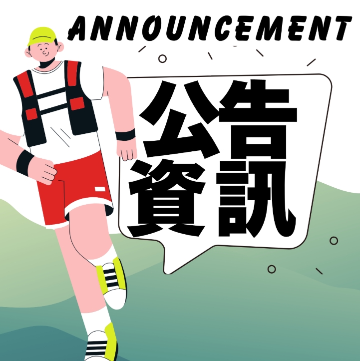 【2026-09-01 公告】最新會員名單