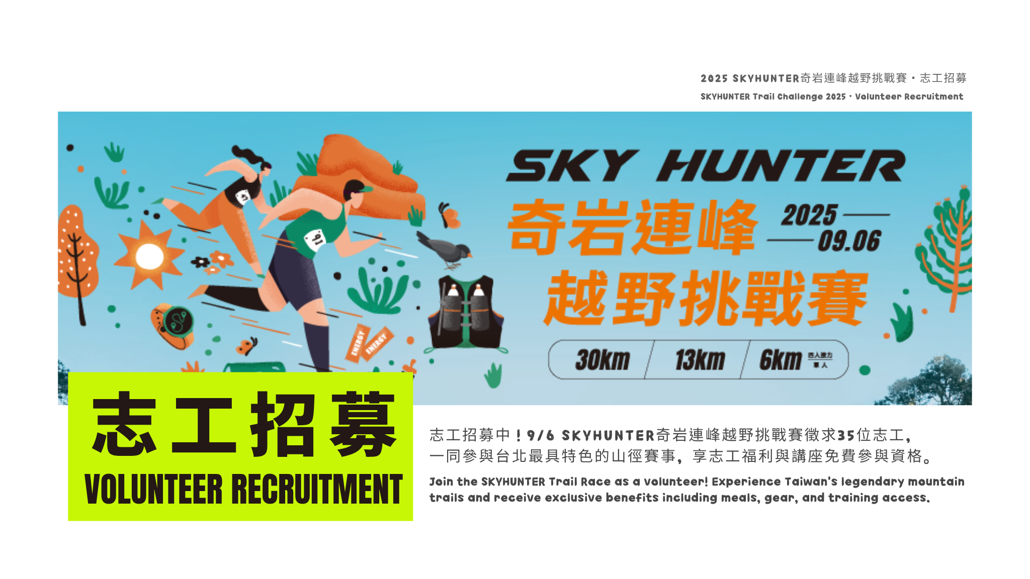 志工招募・SKYHUNTER奇岩連峰越野挑戰賽｜Volunteer Recruitment