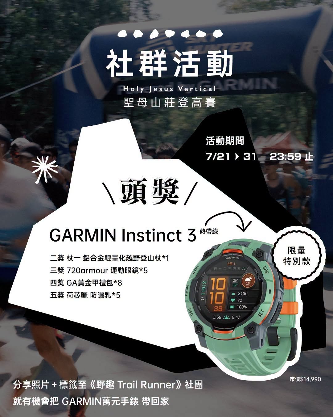 《SKY HUNTER 聖母山莊登高賽》社群活動來囉！