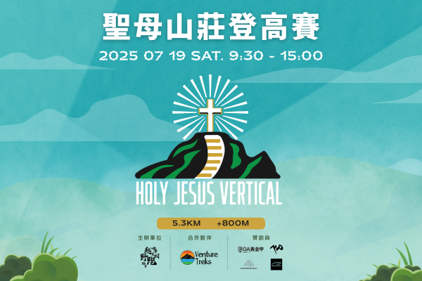 【越野賽事】2025 Holy Jesus Vertical 聖母山莊登高賽